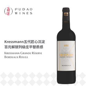科瑞丝曼波尔多珍酿红葡萄酒 Kressmann Grande Réserve Bordeaux Rouge