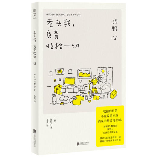 老头我,负责收拾一切 收拾东西就是整理心情 兼具实用收拾技巧与人生哲理  外国文学生活哲学随笔集 商品图1