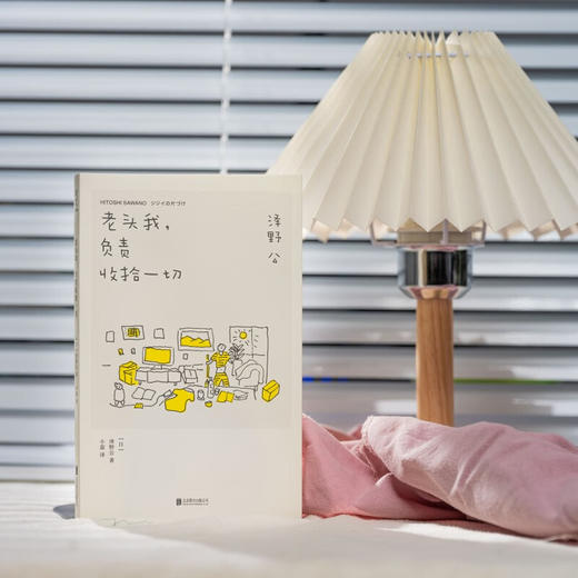 老头我,负责收拾一切 收拾东西就是整理心情 兼具实用收拾技巧与人生哲理  外国文学生活哲学随笔集 商品图2
