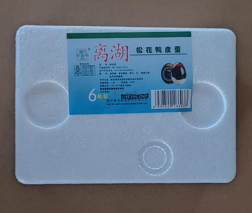 【严选】【晶莹剔透 鲜滑爽口】离湖松花鸭皮蛋6枚/10枚体验装（厂家直发） 商品图5