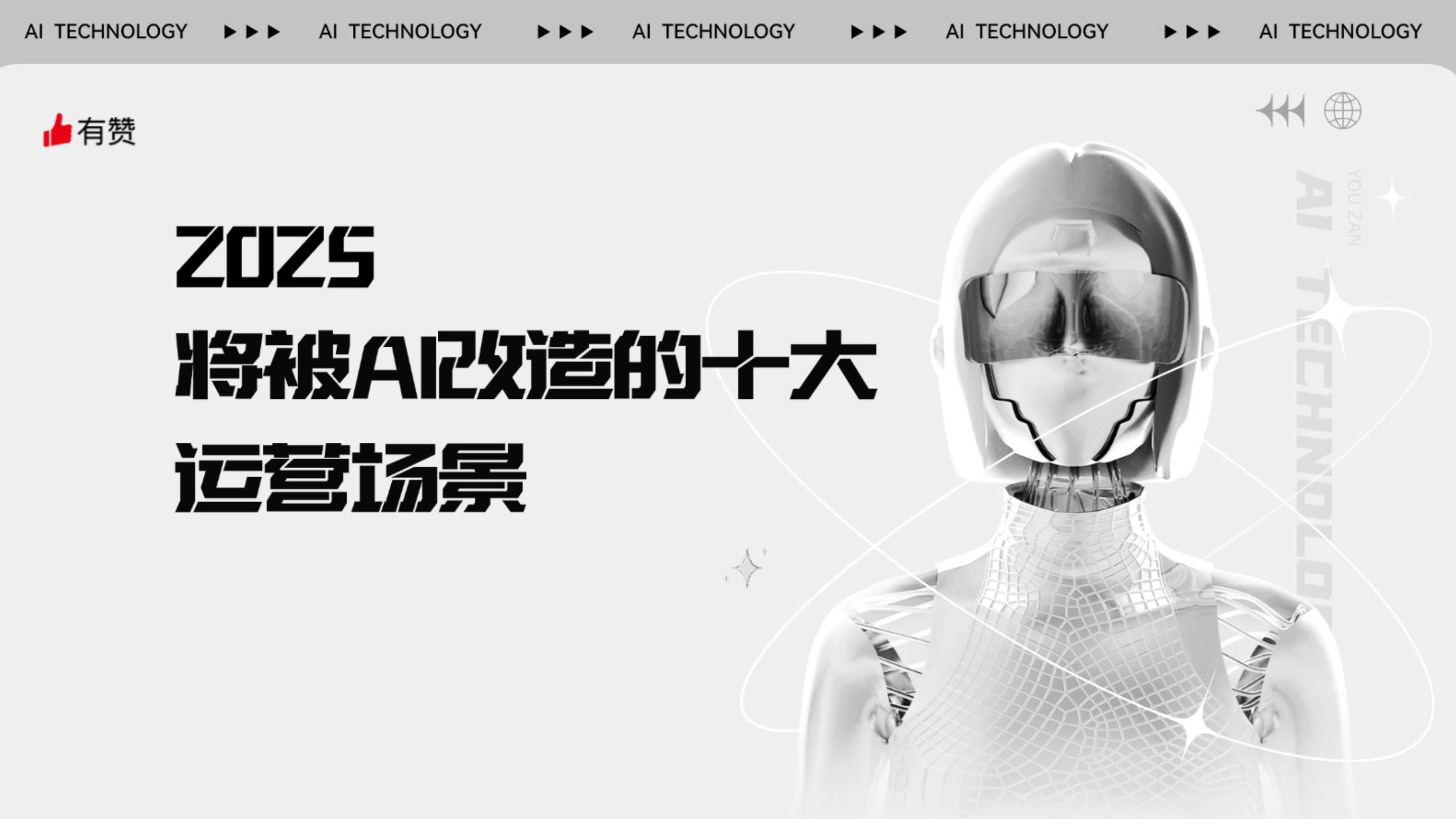 《2025年将要被AI改造的10个运营场景》：所以你的不可替代性在哪？
