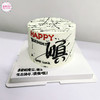 诸事皆顺艺术蛋糕，祝您一顺百顺~ 商品缩略图3