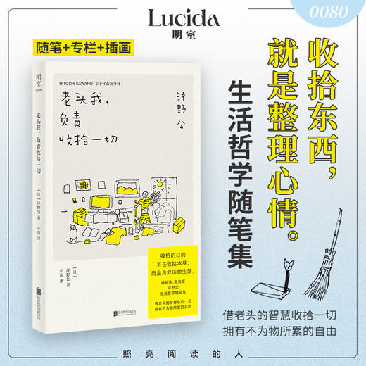 老头我,负责收拾一切 收拾东西就是整理心情 兼具实用收拾技巧与人生哲理  外国文学生活哲学随笔集 商品图0
