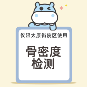儿童骨密度筛查（仅限奥体，太原街，鞍山店使用）需提前3天预约024-86116888