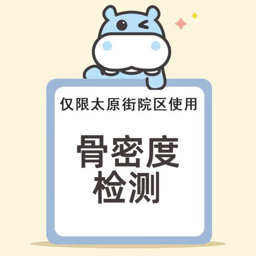 儿童骨密度筛查（仅限奥体，太原街，鞍山店使用）需提前3天预约024-86116888 商品图0