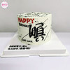 诸事皆顺艺术蛋糕，祝您一顺百顺~ 商品缩略图4