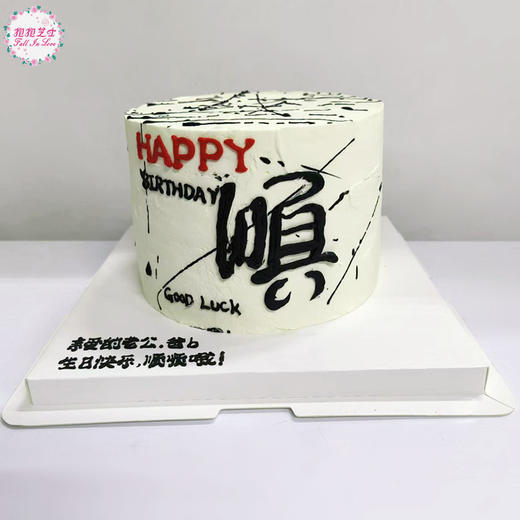 诸事皆顺艺术蛋糕，祝您一顺百顺~ 商品图4