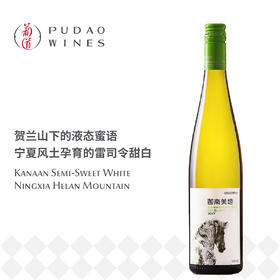 【损标清仓 不退不换】迦南美地馥司令甜白葡萄酒"Kanaan Semi-Sweet White Ningxia Helan Mountain 19/20年份随机 损标产品拍下后不退不换！ 介意勿拍哦"