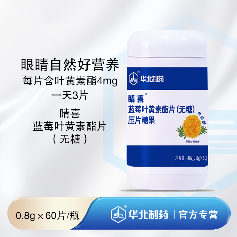 华北制药睛喜蓝莓叶黄素酯片（无糖） 一天3片 营养眼睛