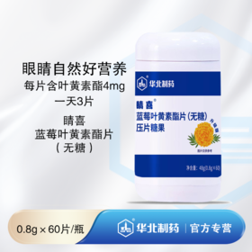 华北制药睛喜蓝莓叶黄素酯片（无糖） 一天3片 营养眼睛