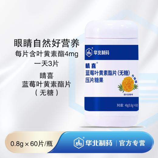 华北制药睛喜蓝莓叶黄素酯片（无糖） 一天3片 营养眼睛 商品图0