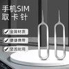 手机取卡针 SIM换卡针取卡器  适用苹果华为安卓 通用卡针款式随机/个 商品缩略图0