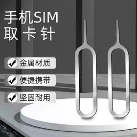 手机取卡针 SIM换卡针取卡器  适用苹果华为安卓 通用卡针款式随机/个