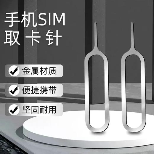 手机取卡针 SIM换卡针取卡器  适用苹果华为安卓 通用卡针款式随机/个 商品图0