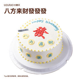 八方来财發發發