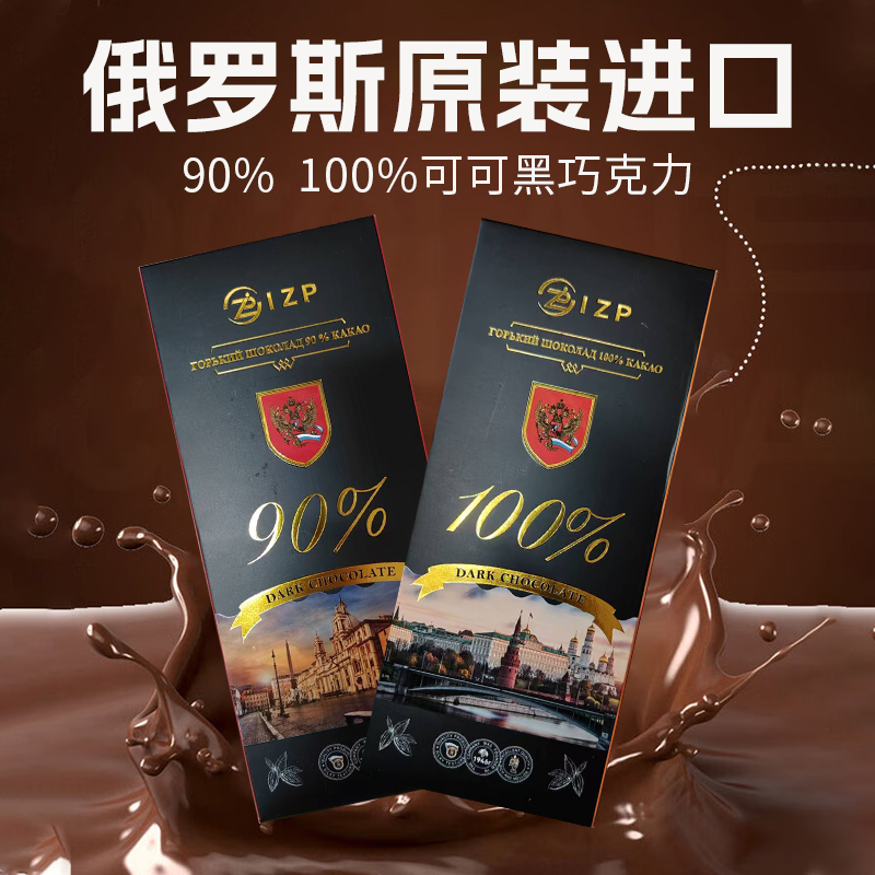 俄罗斯进口IZP90%/100%可可黑巧克力100g