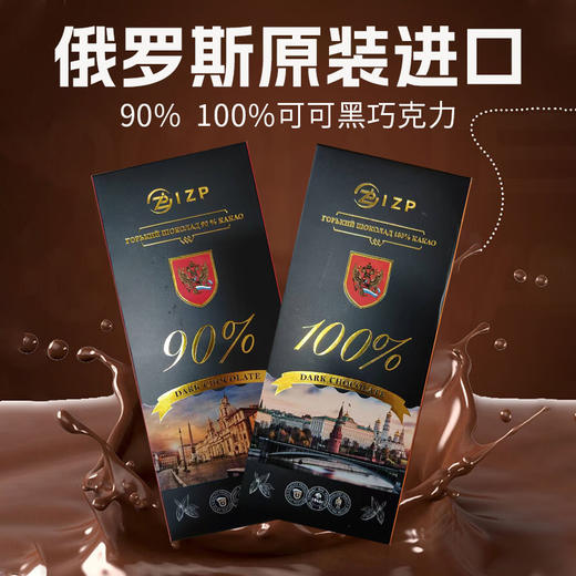 俄罗斯进口IZP90%/100%可可黑巧克力100g 商品图0