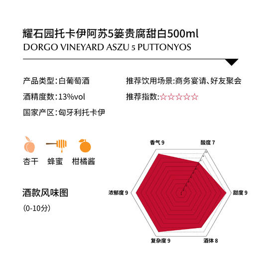 耀石园托卡伊阿苏5篓贵腐甜白 500ml DORGOVINEYARD ASZU 5 PUTTONYOS 商品图1