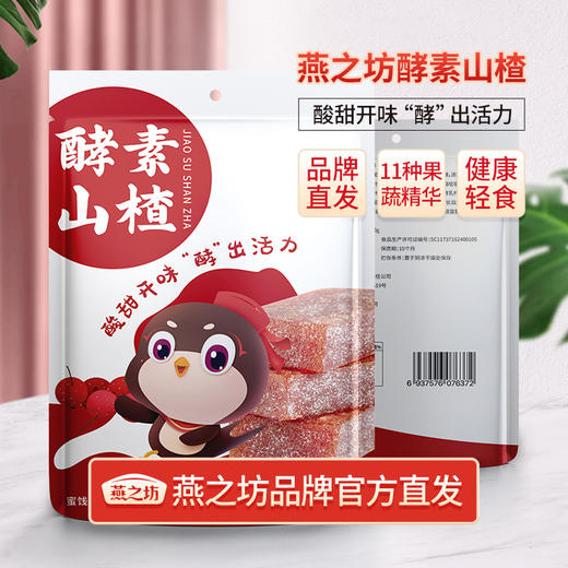 燕之坊 酵素山楂 72g*3袋 酸甜开胃 健康轻食 48小时发货 商品图0