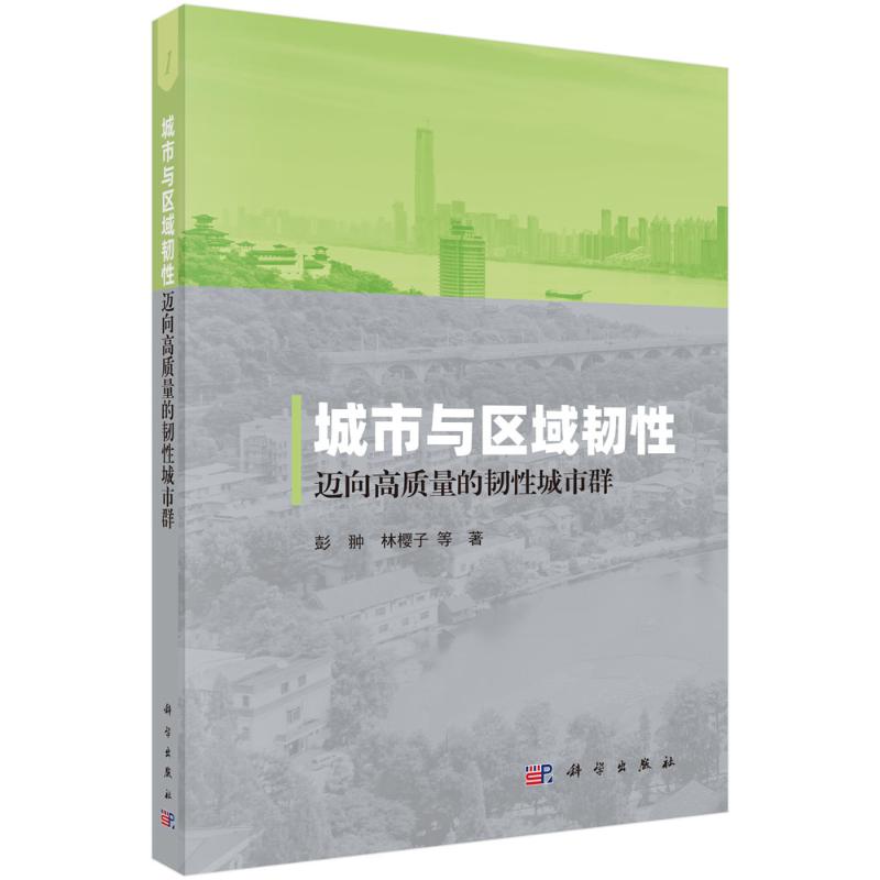 城市与区域韧性 迈向高质量的韧性城市群