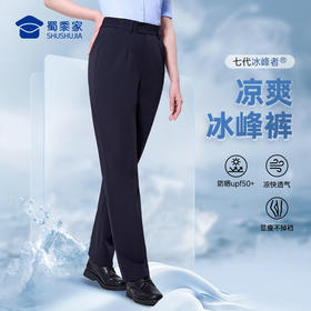 【女款七代冰峰者夏季通勤裤】冰丝凉感修身商务通勤长裤防晒四面弹直筒西裤