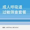 【北京半马健康护航】成人呼吸道过敏筛查套餐 商品缩略图0