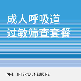 【北京半马健康护航】成人呼吸道过敏筛查套餐
