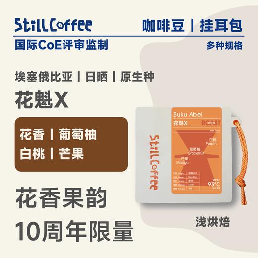 花魁X | 花香果韵 埃塞经典 商品图0