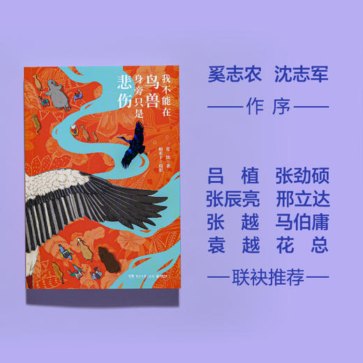 《我不能在鸟兽身旁只是悲伤》 | 三年实地探访中国生态热点，16个荒野故事串联人、动物与自然的生命脉络。 商品图1