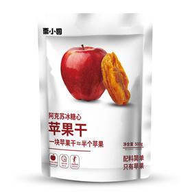 栗小圆 苹果干 500g/袋 全国配送 （偏远地区除外）