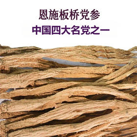 【板桥党参】整根恩施硒都无硫大条道地产区可直接嚼食 煮粥煲汤
