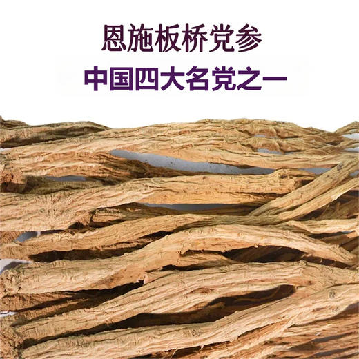 【板桥党参】整根恩施硒都无硫大条道地产区可直接嚼食 煮粥煲汤 商品图0