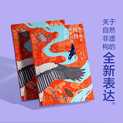 《我不能在鸟兽身旁只是悲伤》 | 三年实地探访中国生态热点，16个荒野故事串联人、动物与自然的生命脉络。 商品图2