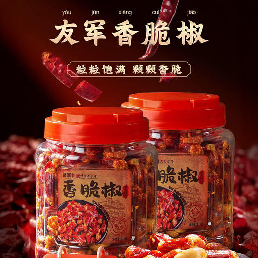 【非遗老字号 超值两罐装】友军香脆椒 粒粒饱满 香辣酥脆 310g*2罐 商品图2