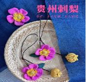 【黔南好物】吾土吾生非遗《好花红》植物染布艺刺梨挂件 【厂家直发】 商品图1