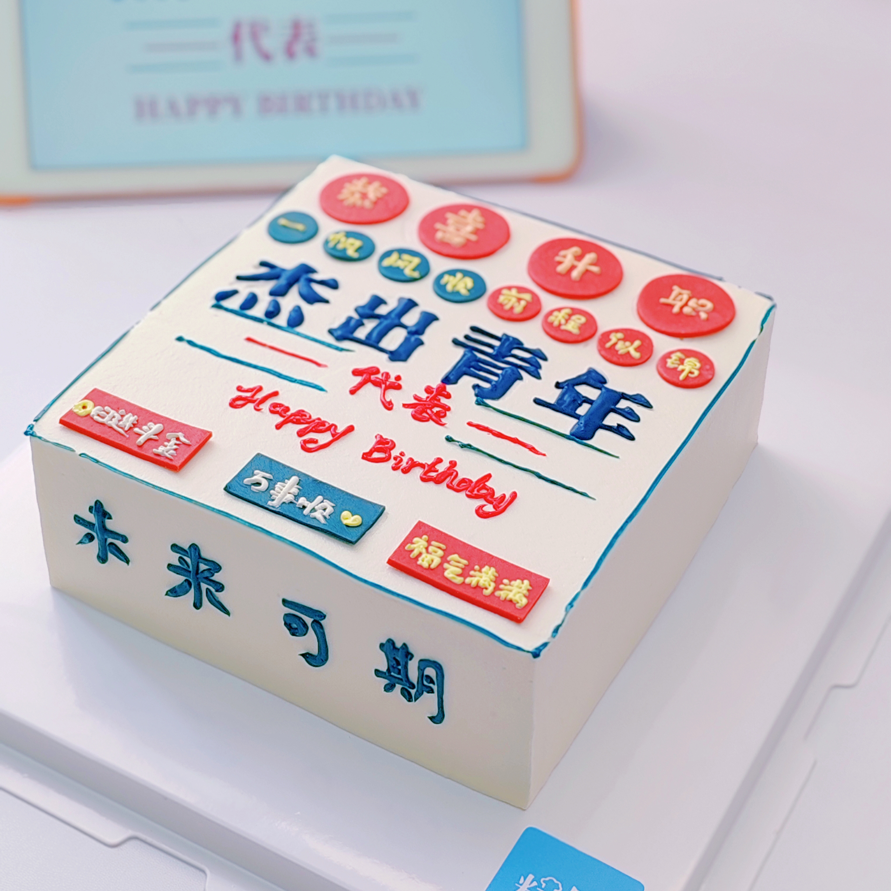 杰出青年汉字手绘蛋糕