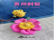 【黔南好物】吾土吾生非遗《好花红》植物染布艺刺梨挂件 【厂家直发】