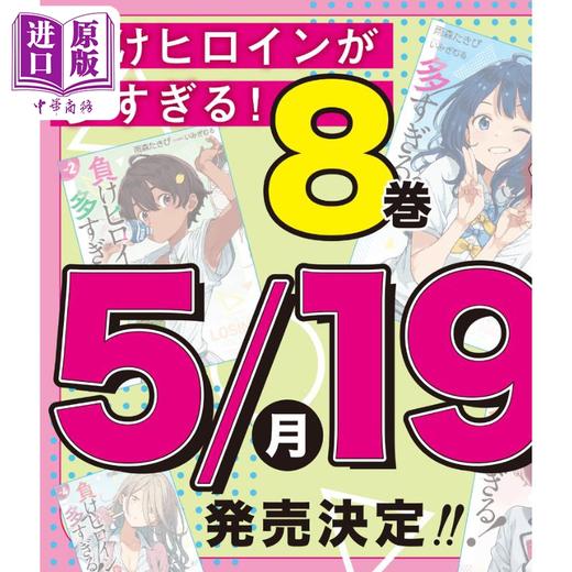 【中商原版】轻小说 败北女角太多了 8 雨森焚火 日文原版日韩 負けヒロインが多すぎる！8 商品图1