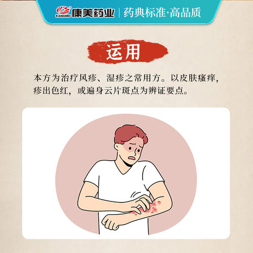 消风散66g/剂（川木通/甘草片/苍术/蝉蜕/当归/防风/荆芥/苦参/牛蒡子/生地黄/生石膏/知母） 出自《外科正宗》 商品图3
