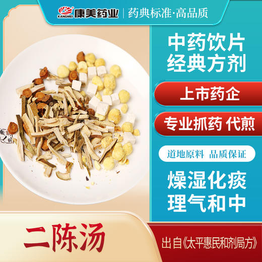 二陈汤44g/剂（炙甘草/茯苓/法半夏/化橘红） 出自《太平惠民和剂局方》 商品图0
