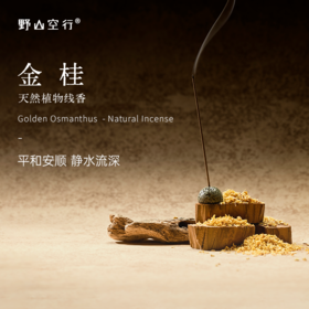 「金桂」-天然植物线香