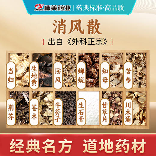 消风散66g/剂（川木通/甘草片/苍术/蝉蜕/当归/防风/荆芥/苦参/牛蒡子/生地黄/生石膏/知母） 出自《外科正宗》 商品图1