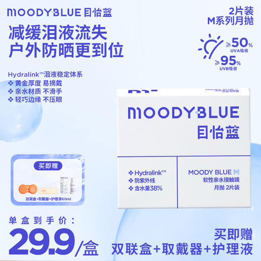 MOODYBLUE隐形眼镜月抛2片舒适水润透氧水凝胶镜片 商品图0