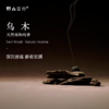 「乌木」-天然植物线香 商品缩略图0