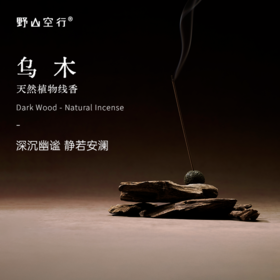 「乌木」-天然植物线香
