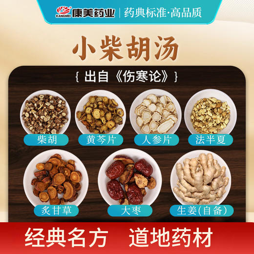 小柴胡汤81g/剂（法半夏/黄芩片/人参片/炙甘草/大枣/北柴胡/生姜9g（自备）） 出自《伤寒论》 商品图1
