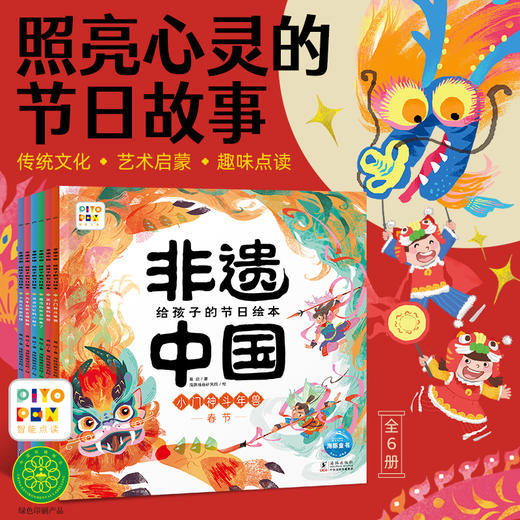 非遗中国给孩子的节日绘本全6册点读版3-8岁孩子感受中国传统文化 商品图0