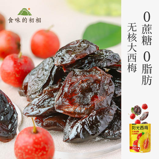 【米马团购】食味的初相 山楂西梅干50g*3袋 加赠火山西梅1袋 商品图0
