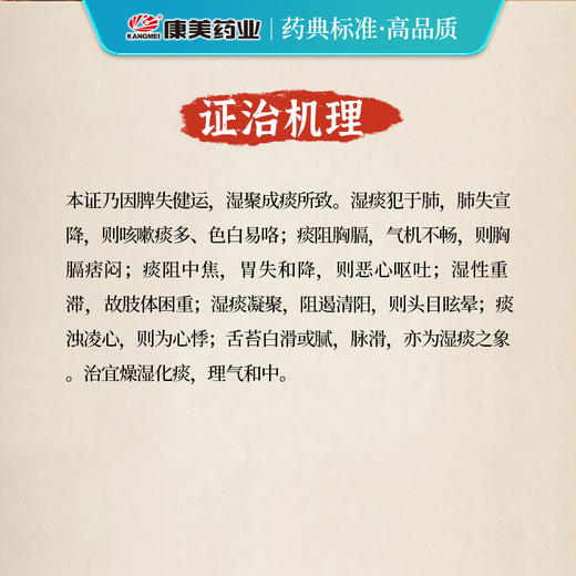 二陈汤44g/剂（炙甘草/茯苓/法半夏/化橘红） 出自《太平惠民和剂局方》 商品图3