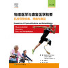 物理医学与康复医学精要：肌肉骨骼疾病、疼痛与康复，第4版 商品缩略图1
